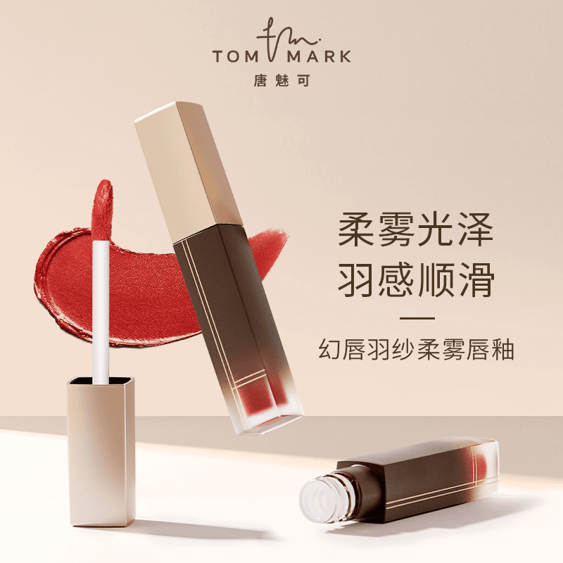 【官方直播】TOMMARK 唐魅可幻唇羽纱柔雾新品唇釉