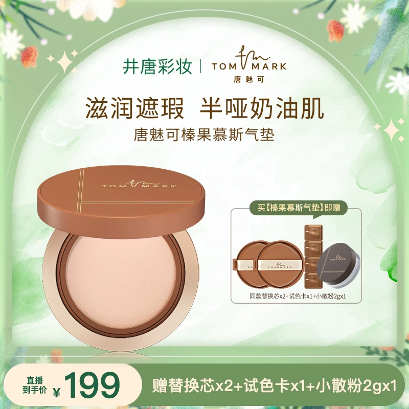 【井唐底妆专属】唐魅可抹茶/榛果气垫控油持妆遮瑕粉霜