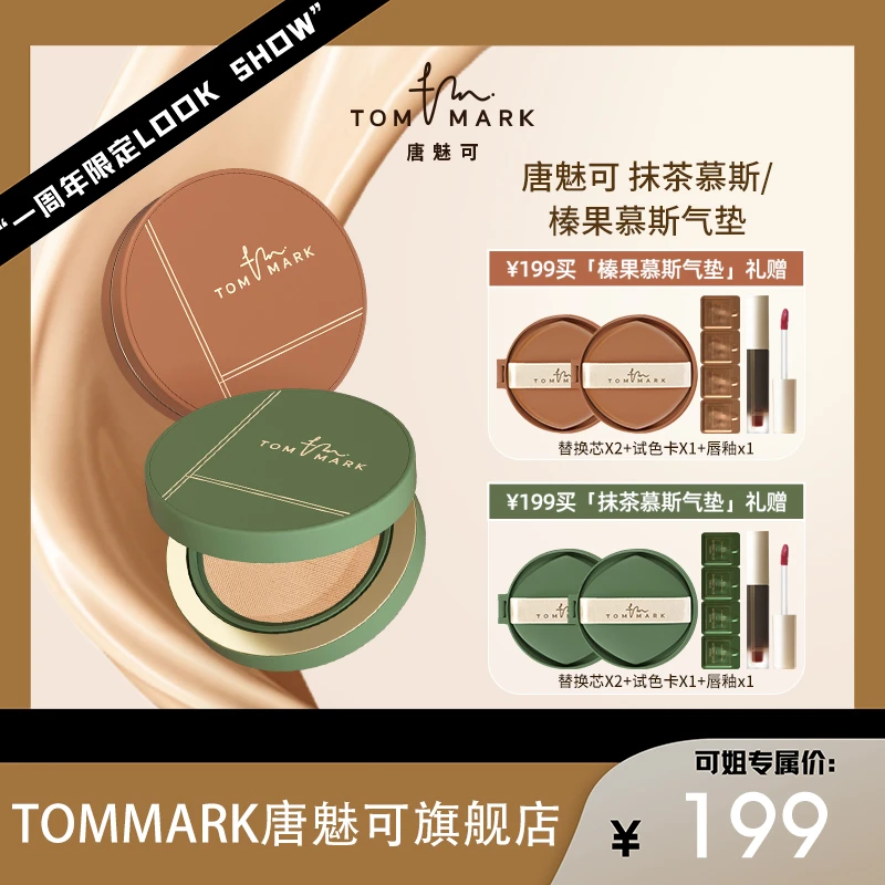 【可姐专属】唐魅可TOMMARK抹茶/榛果慕斯气垫粉霜
