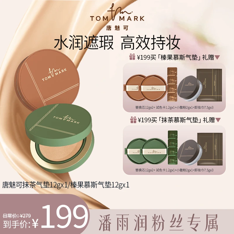 【潘雨润推荐】唐魅可抹茶/榛果气垫控油持妆遮瑕粉霜