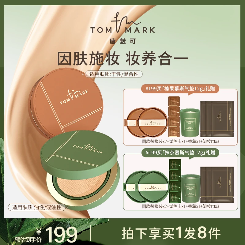唐魅可抹茶/榛果气垫控油持妆遮瑕粉霜
