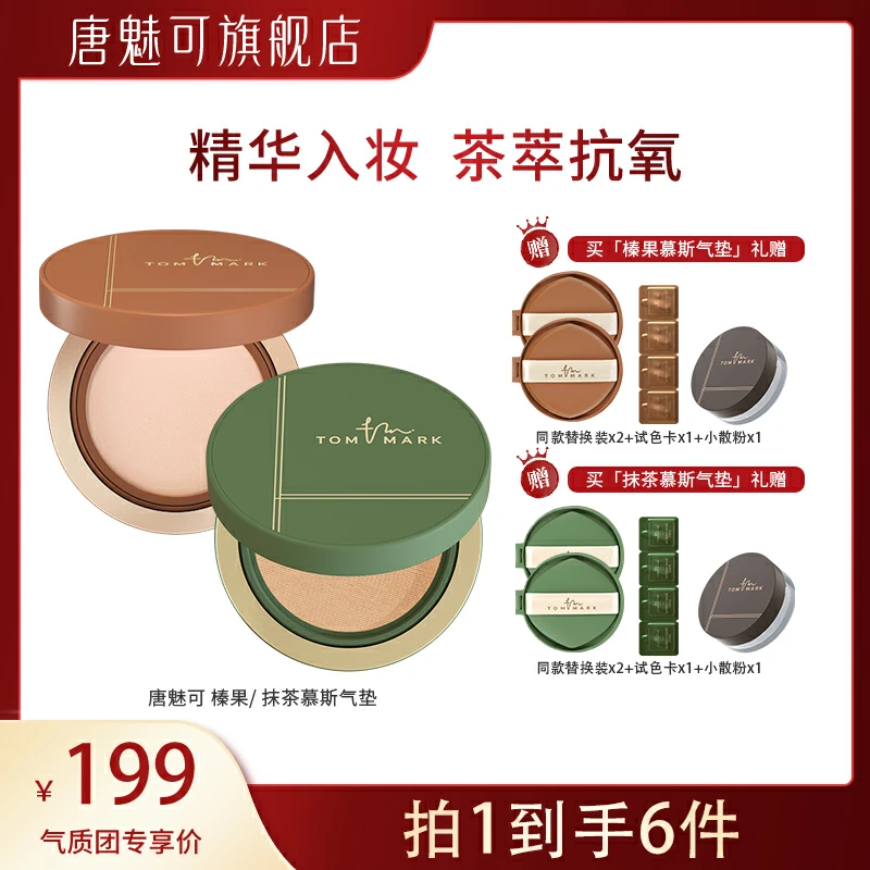 【刘老师分享】唐魅可抹茶/榛果气垫控油持妆遮瑕粉霜