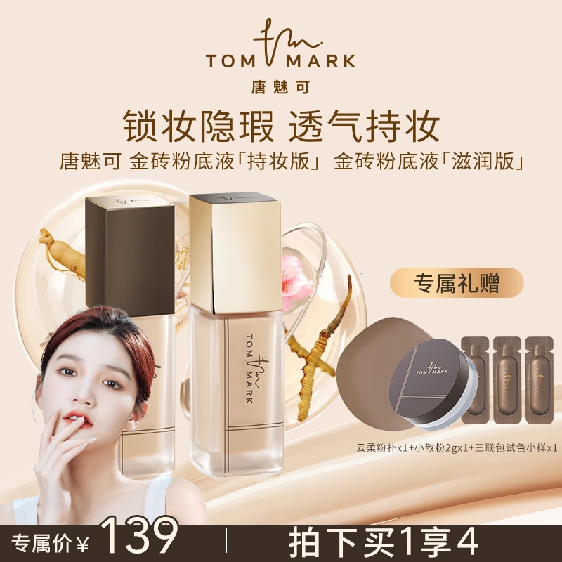 【主播专属】金砖粉底液持妆版水润多重油皮
