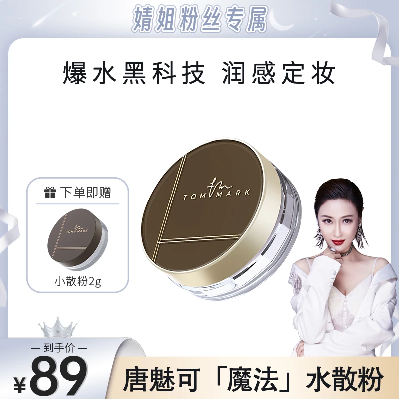 【婧姐专属】唐魅可TOMMARK时光定格水散粉轻薄不脱妆防汗不脱妆