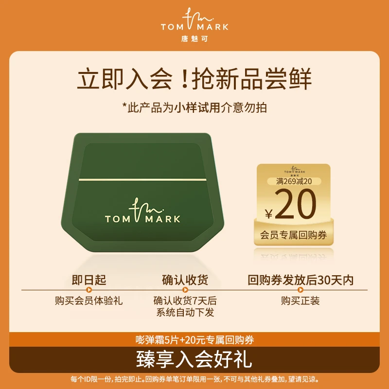 【会员试用】唐魅可TOMMARK晨雾霜/嘭弹霜打底妆前乳保湿柔润隔离霜