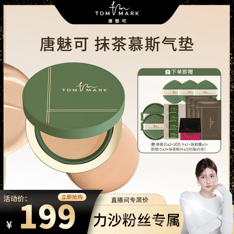【力沙专属】唐魅可TOMMARK抹茶慕斯气垫粉霜