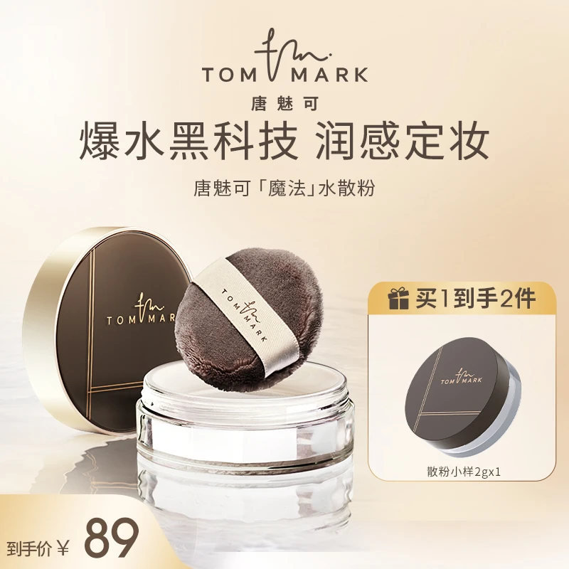 唐魅可TOMMARK时光定格水散粉控油持久轻薄防汗不脱妆哑光定妆粉