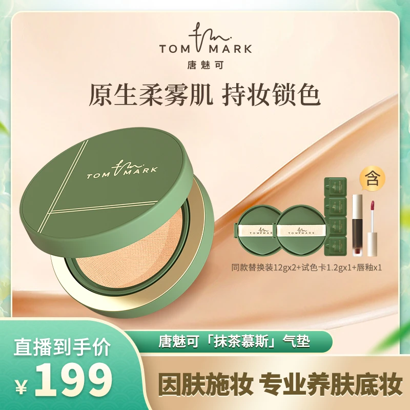 唐魅可TOMMARK抹茶慕斯气垫粉霜