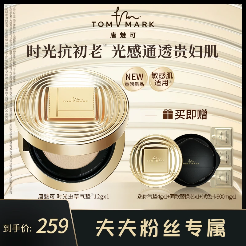 【夫夫专享】唐魅可虫草时光润耀精华气垫粉底霜【新品上新】