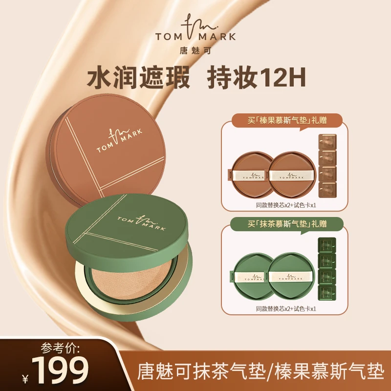 【达人专属】唐魅可抹茶/榛果气垫控油持妆遮瑕粉霜