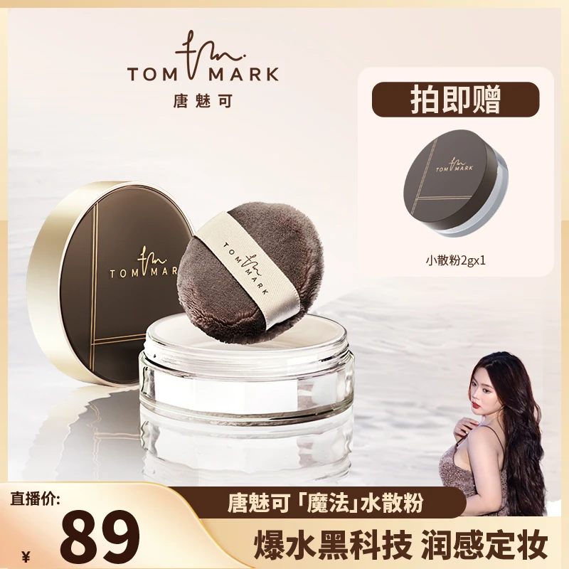 【苏半月专属】3.0升级唐魅可TOMMARK时光定格水散粉控油持久轻薄