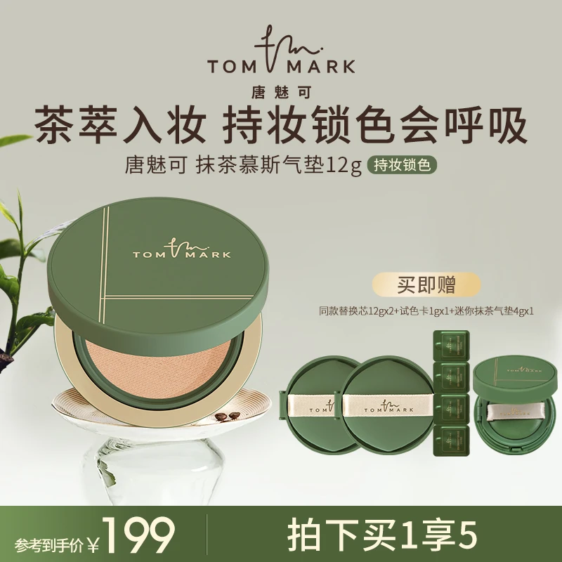 唐魅可TOMMARK抹茶绿色慕斯气垫粉霜