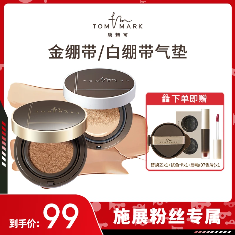 【施展推荐】2.0升级唐魅可TOMMARK金/白绷带气垫控油水润保湿