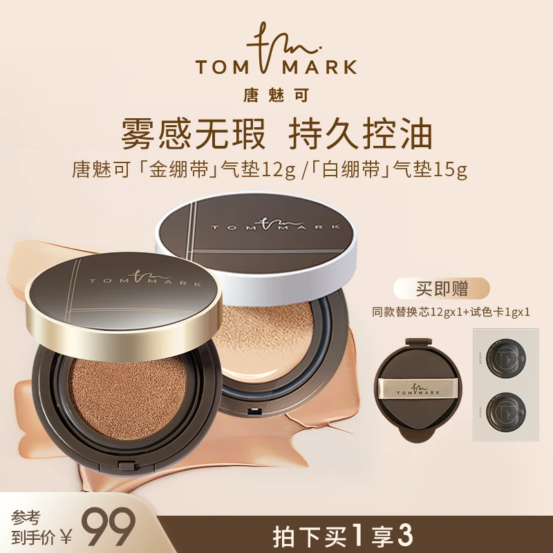 TOMMARK 唐魅可2.0金/白绷带气垫控油水感轻薄柔雾