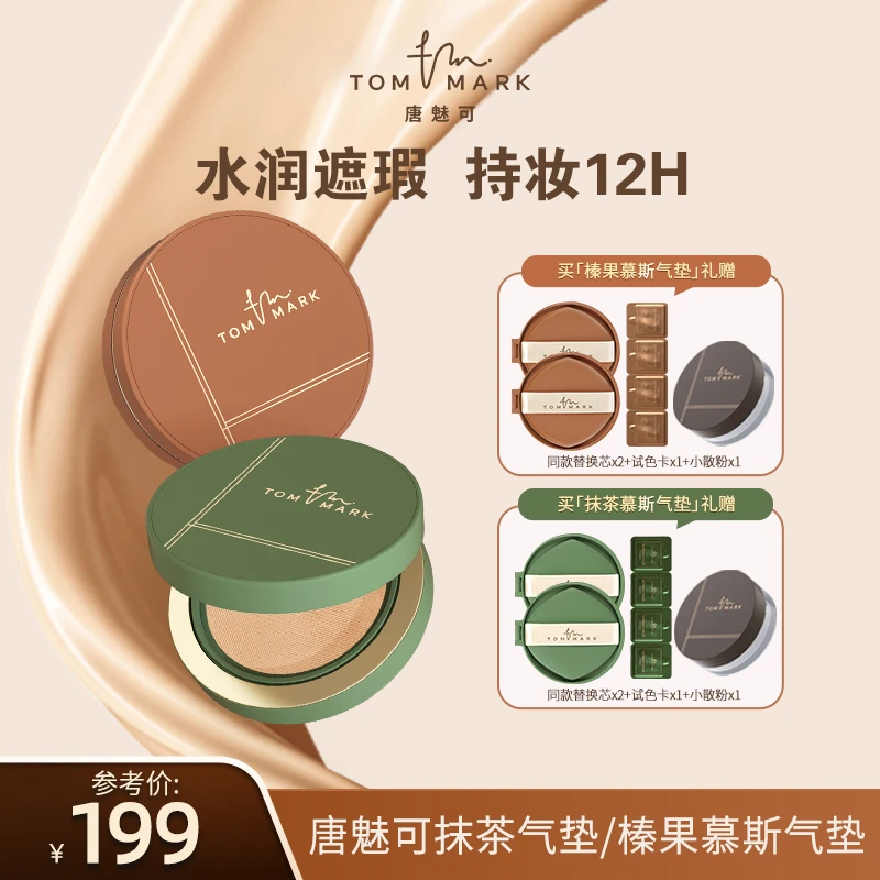 唐魅可抹茶/榛果气垫控油持妆遮瑕粉霜