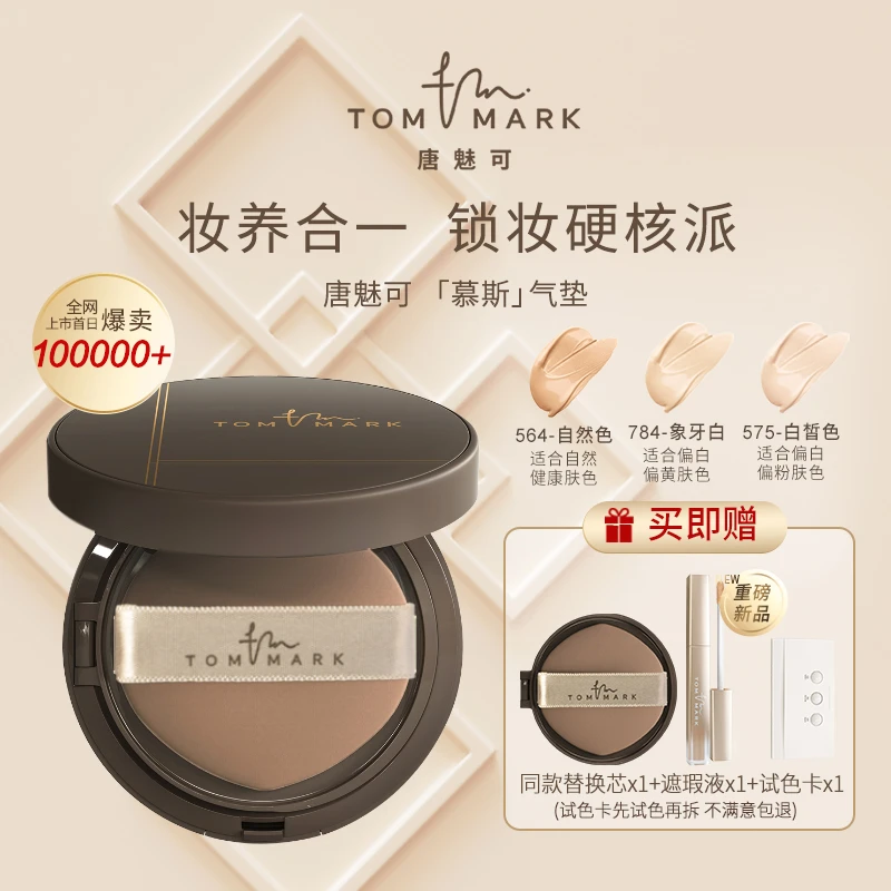 【官方正品】唐魅可TomMark慕斯气垫粉霜遮瑕保湿控油