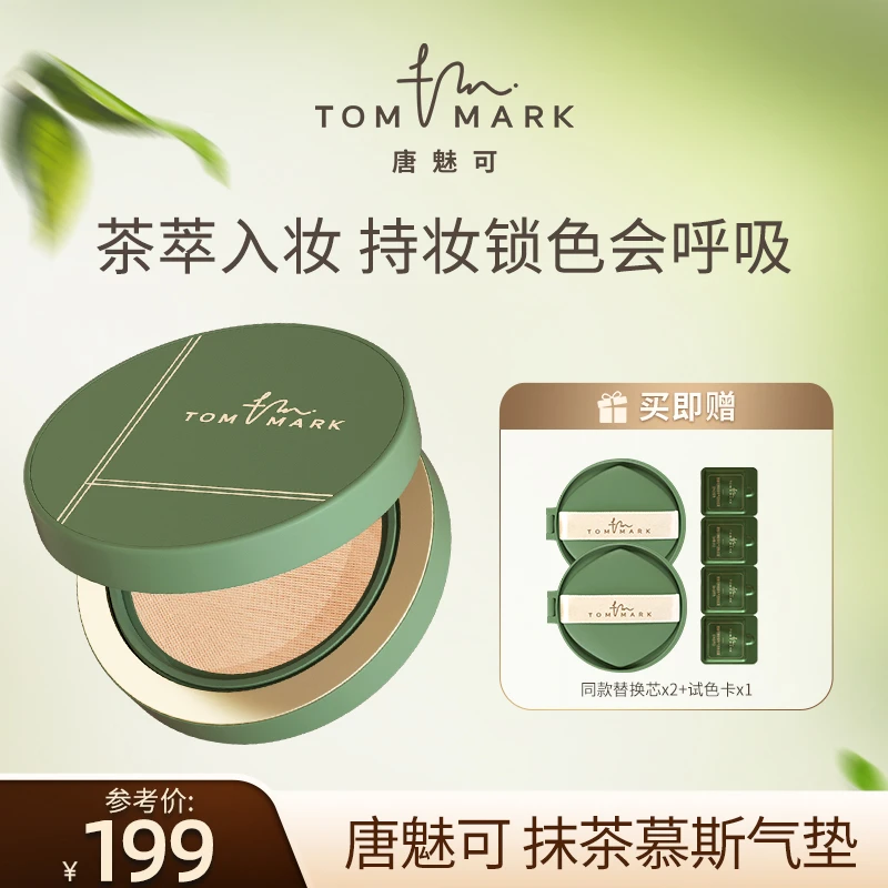 【达人专属】唐魅可TOMMARK抹茶慕斯气垫粉霜