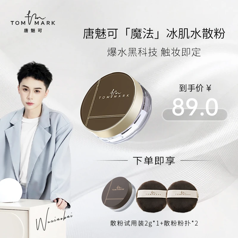 【吴小白专属】唐魅可TOMMARK时光定格水散粉轻薄不脱妆控油