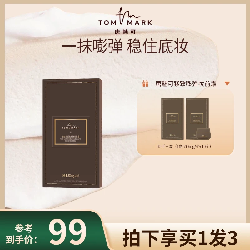 【达人专属-专场】唐魅可慕斯紧致嘭弹霜遮瑕打底妆前乳保湿柔润