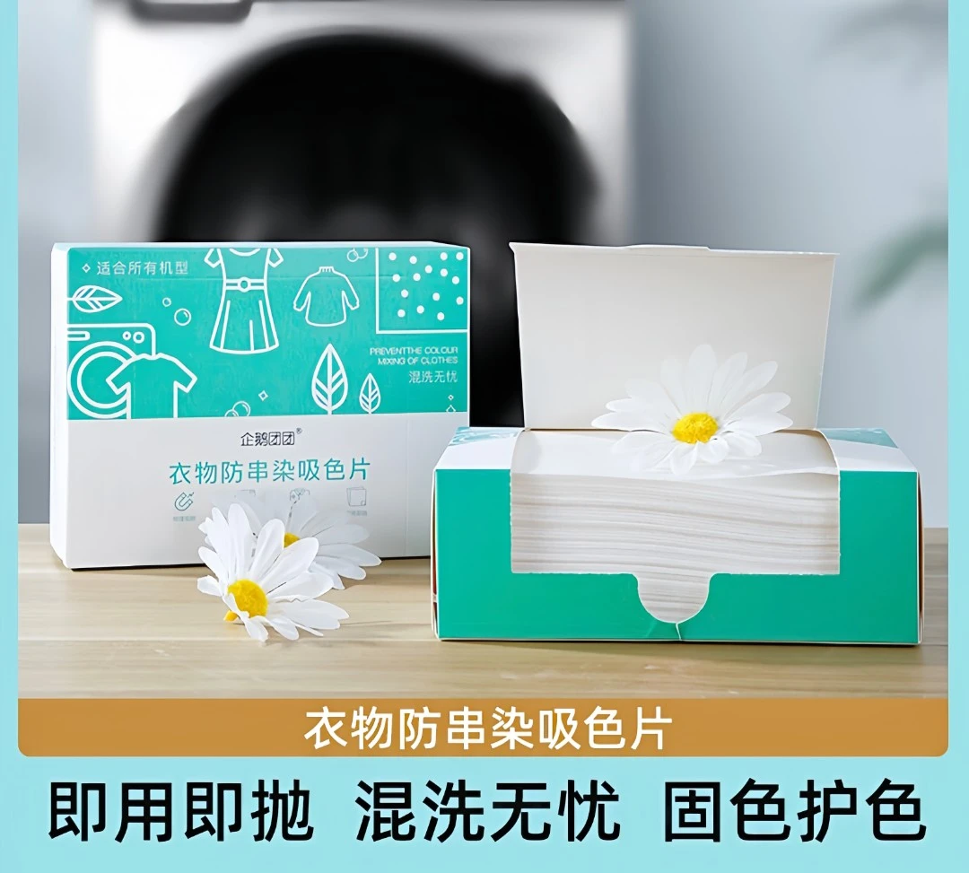 防串染洗衣吸色片防染色衣物吸色纸防串色洗衣机色母片吸色布护色