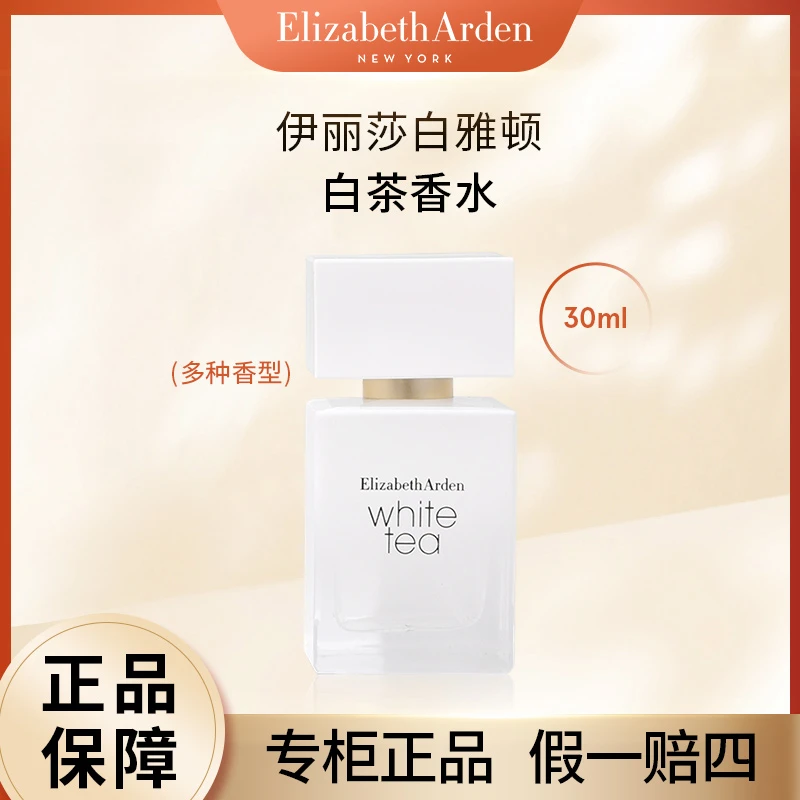 Elizabeth Arden/伊丽莎白雅顿白茶女士淡香水多种味道可选30ml