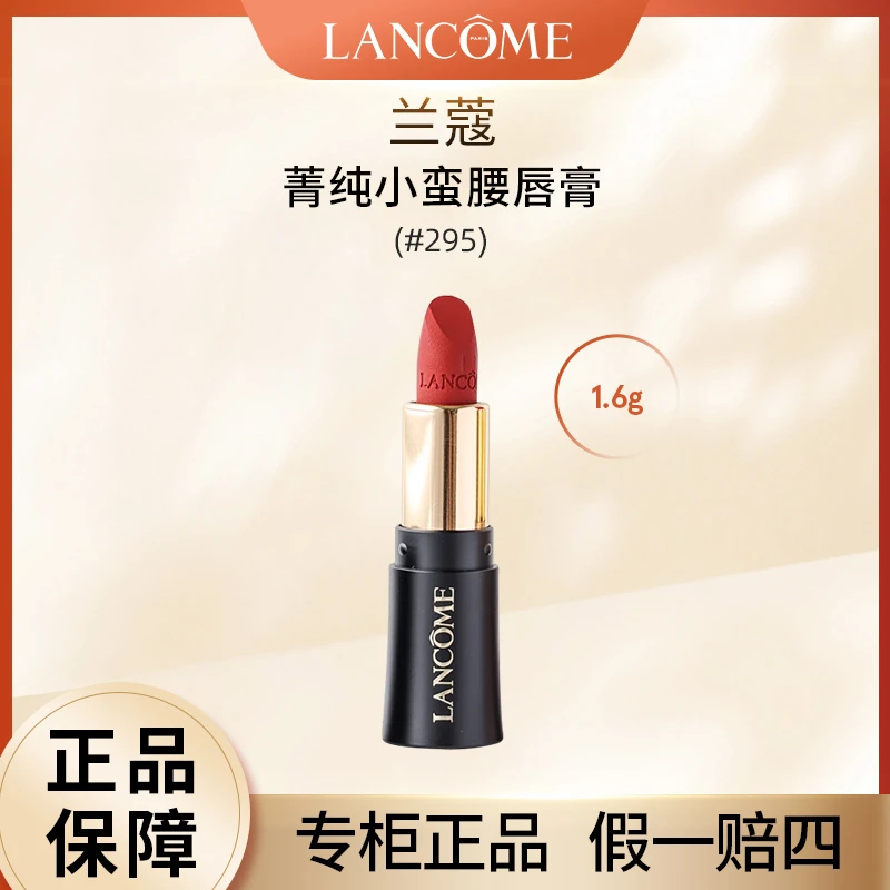 LANCOME/兰蔻295小样微醺甜茶菁纯丝绒雾面唇膏1.6g小蛮腰口红