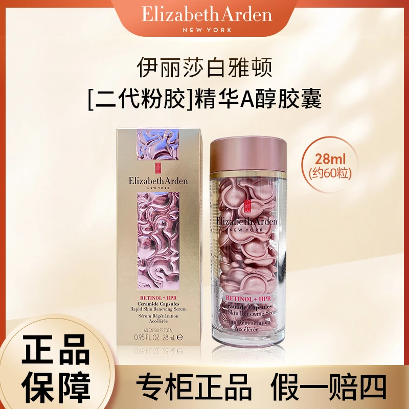 伊丽莎白雅顿2II代粉胶次抛精华升级版A醇抗皱紧致约60粒