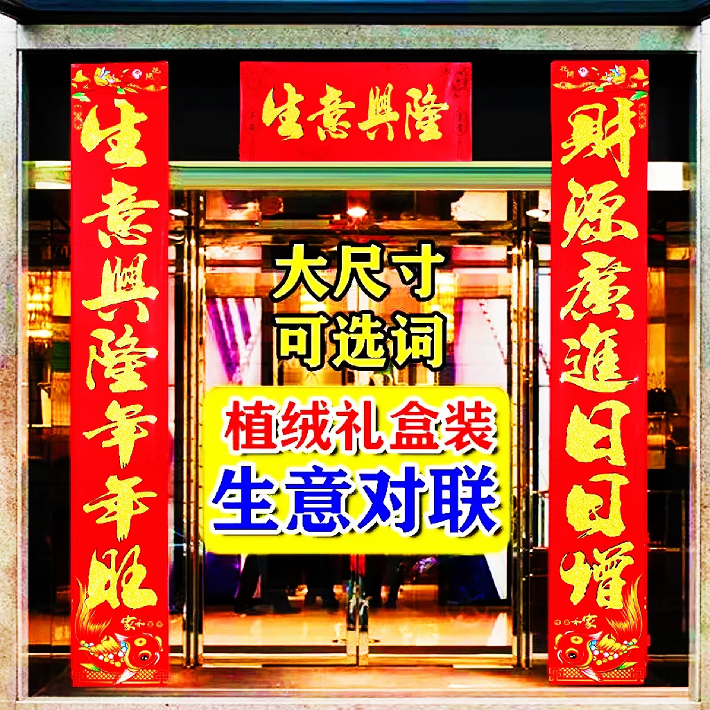【生意对联可选词句】开业大吉生意兴隆门联公司商场财源广进生意联