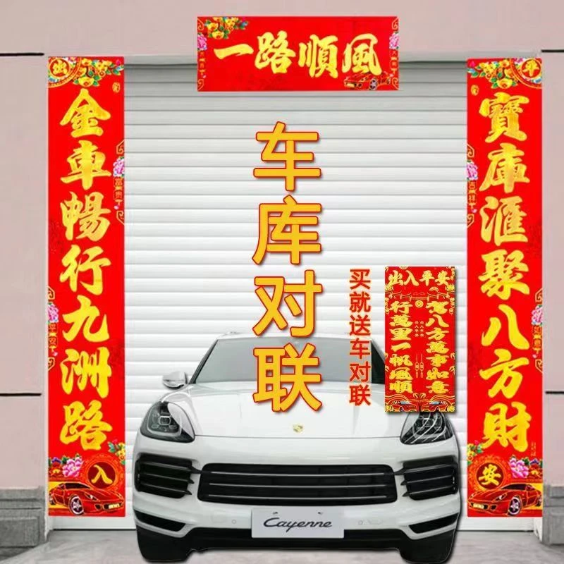 2025年新款烫金高档车库对联适用停车车库大门大对联汽车对联