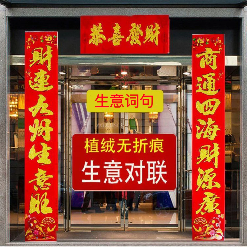 【植绒洒金生意对联】2025蛇年新款高档生意对联春联门店店铺大对联