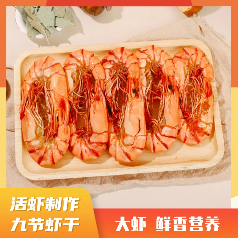 【超值热卖】大号九节虾干小文哥开袋即食海鲜健康零食斑节虾干