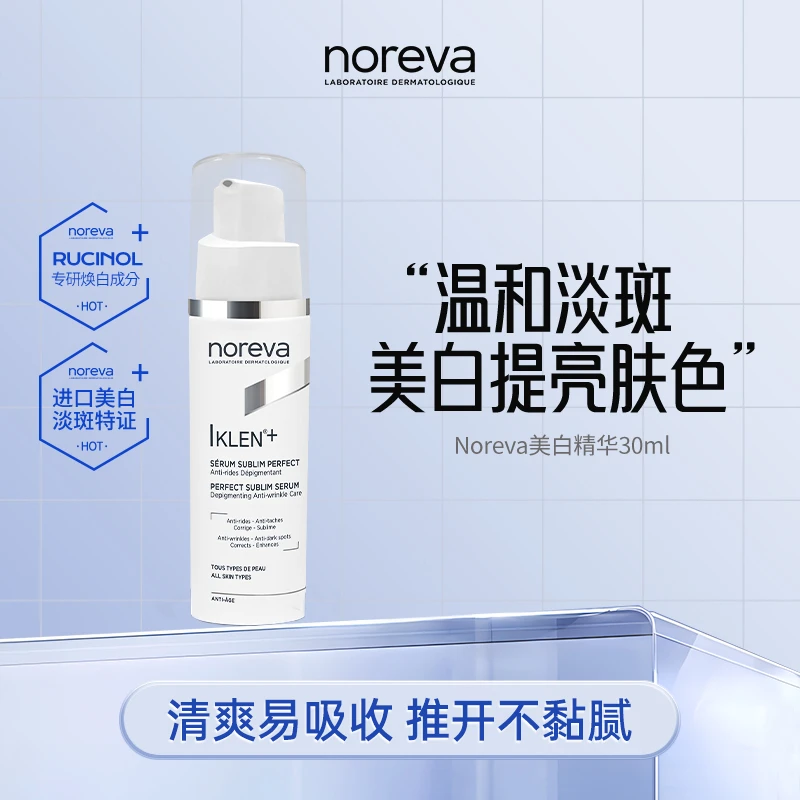 【直播专享】NOREVA美白精华液30ml温和提亮补水保湿改善暗沉肤色女