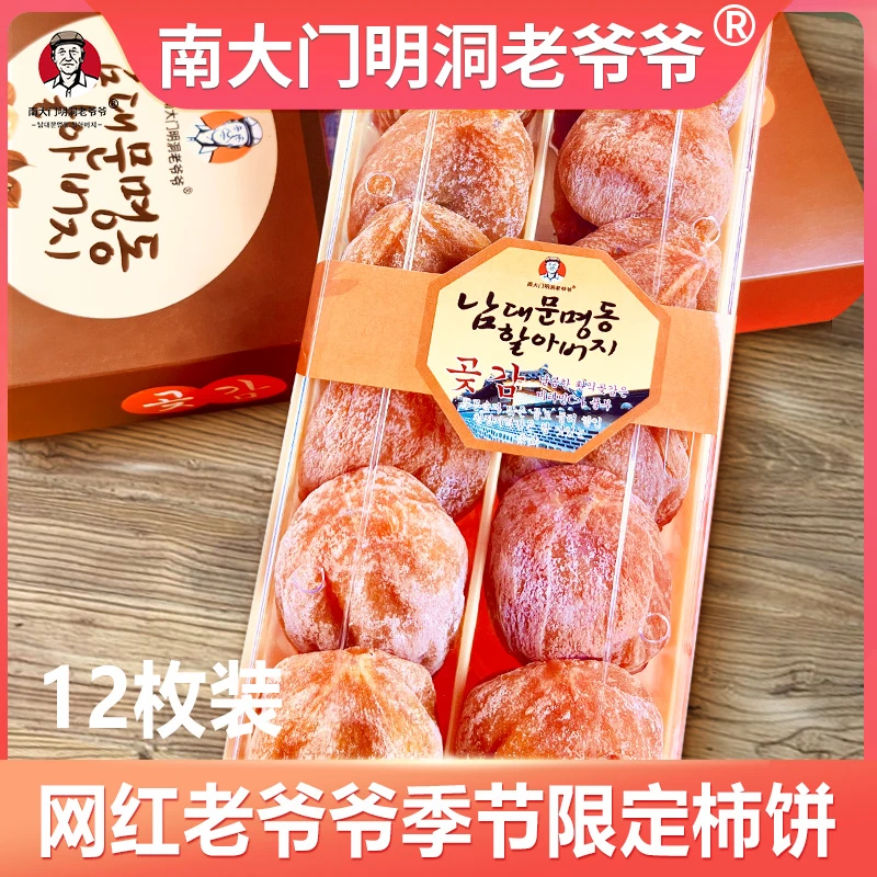 超好吃！南大门明洞老爷爷柿饼吊柿子饼出口韩国礼盒独立装12枚