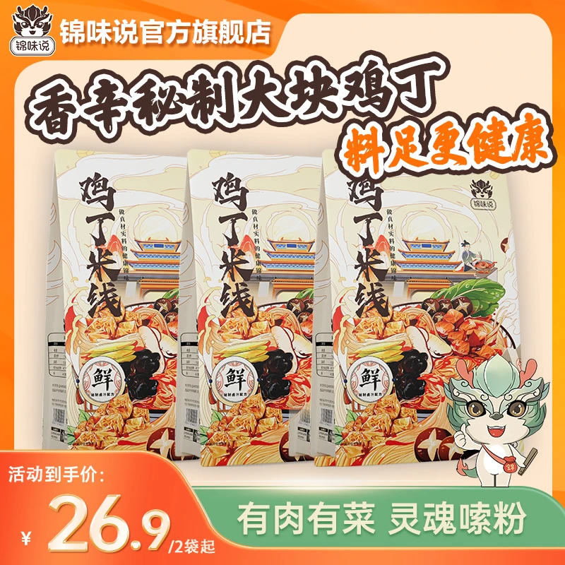 【良心价做品牌】锦味说鸡丁砂锅米线开封正宗传统大块鸡肉健康速食