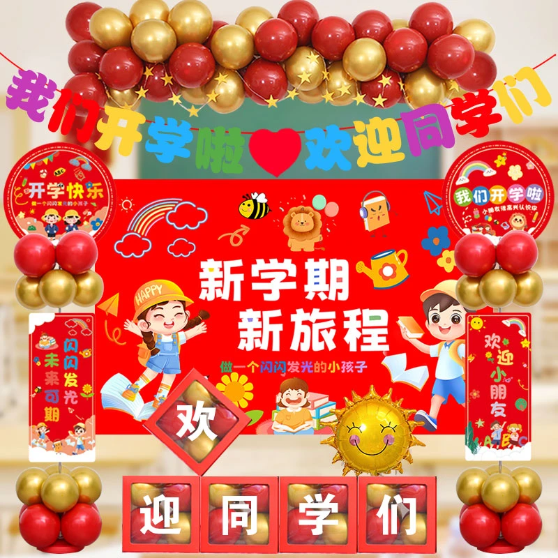 开学布置气球装饰场景幼儿园小学班级教室黑板欢迎典礼背景墙素材