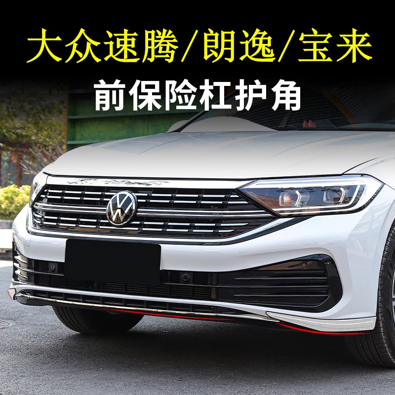 大众速腾前杠饰条宝来防撞条朗逸前保险杠前铲护角外观改装饰配件