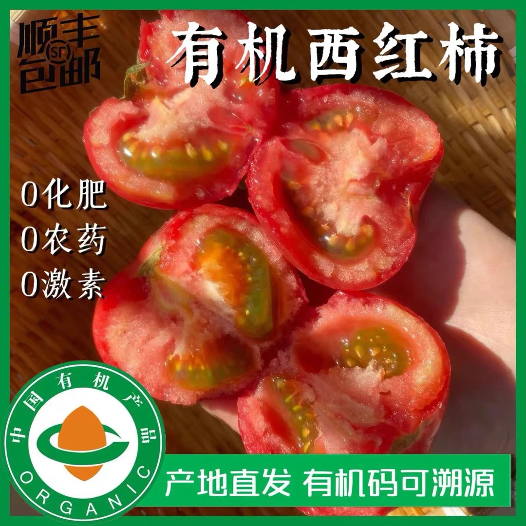 有机蔬菜西红柿番茄水果西红柿5斤装有机认证有机码齐全