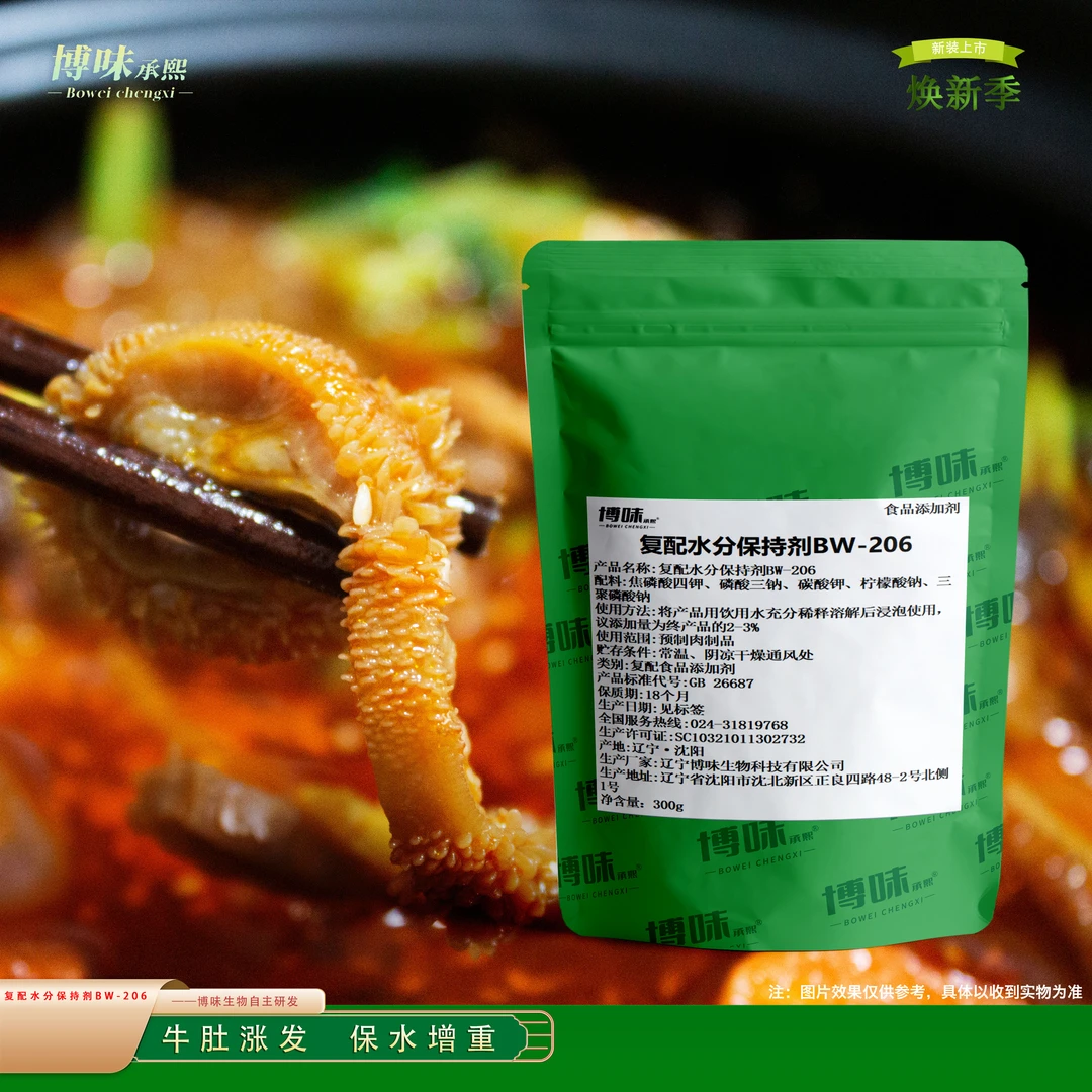 复配水分保持剂BW-206  牛肚涨发保水增重300克