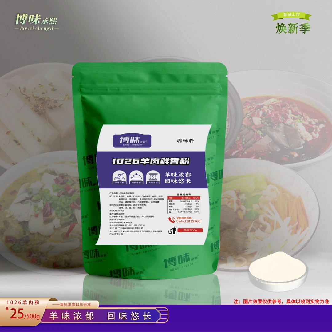 【羊肉粉】1026羊肉鲜香粉调味料 羊味浓郁 香味持久 500g/袋