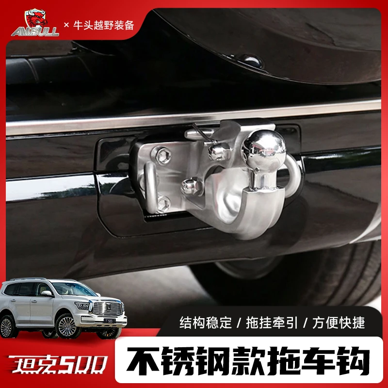 2024款坦克500hi4t拖车钩越野改装不锈钢拖车勾后杠牵引防撞脱钩