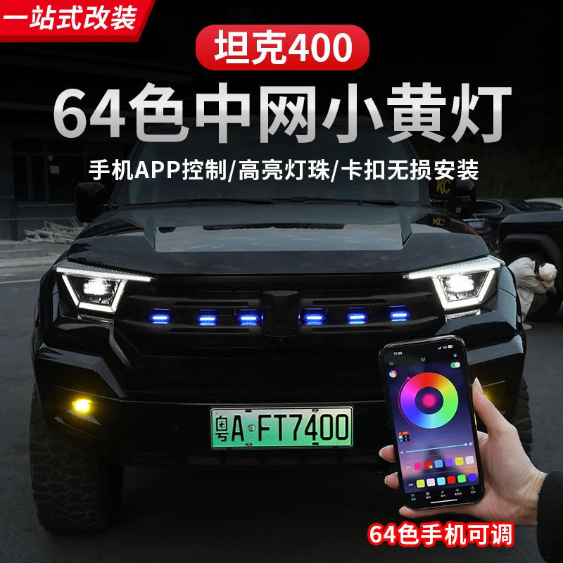 坦克400Hi4-T小黄灯红灯蓝灯升级卡扣中网灯LED白灯前脸装饰改装