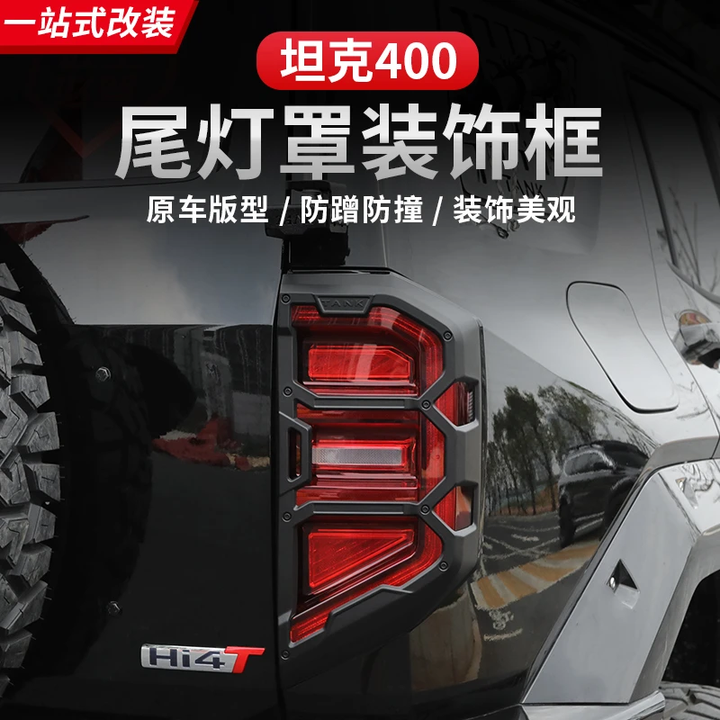 23-26款坦克400hi4z/hi4t尾灯罩改装灯框保护罩后灯保护壳装饰贴
