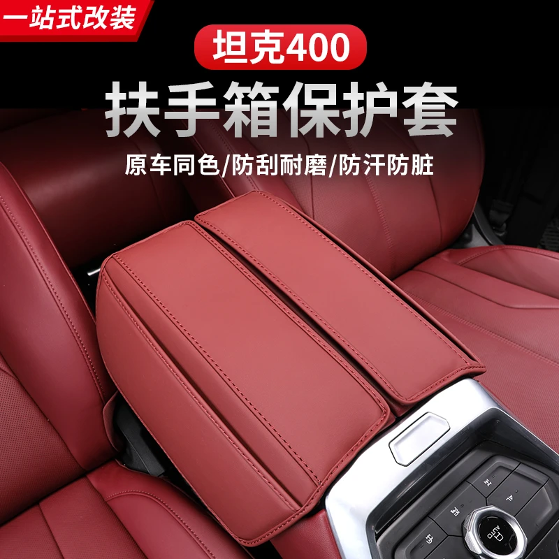 23-26款坦克400扶手箱套内饰保护手扶箱皮套改装专用防护装饰用品