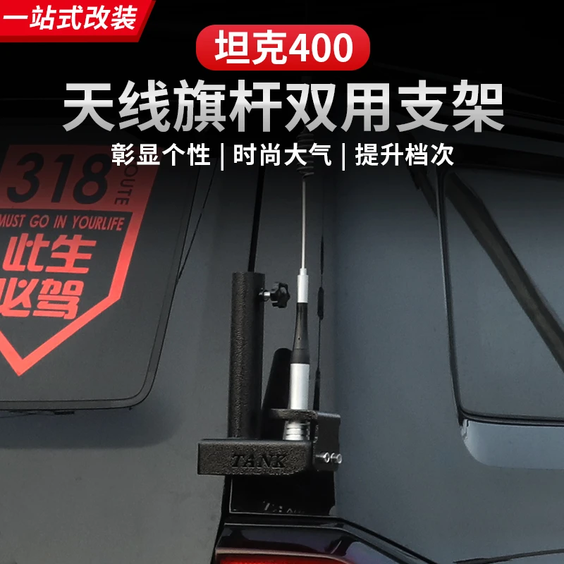 坦克400Hi4-T天线支架旗杆架底座改装专用外观升级越野用品