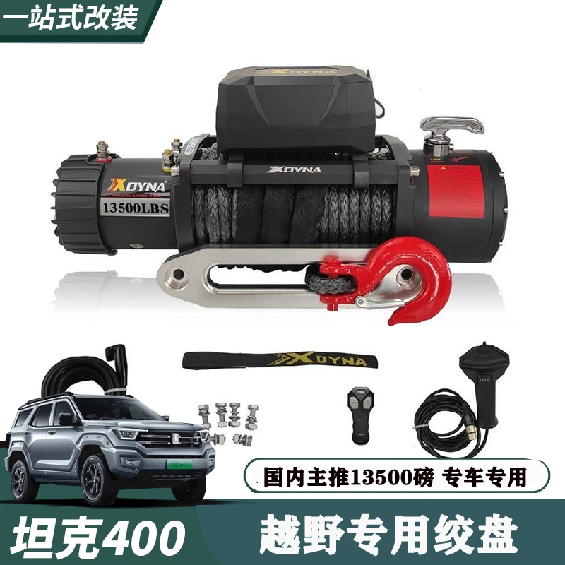 坦克300400500700电动绞盘拖车钩改装越野绞盘专车专用外观防护