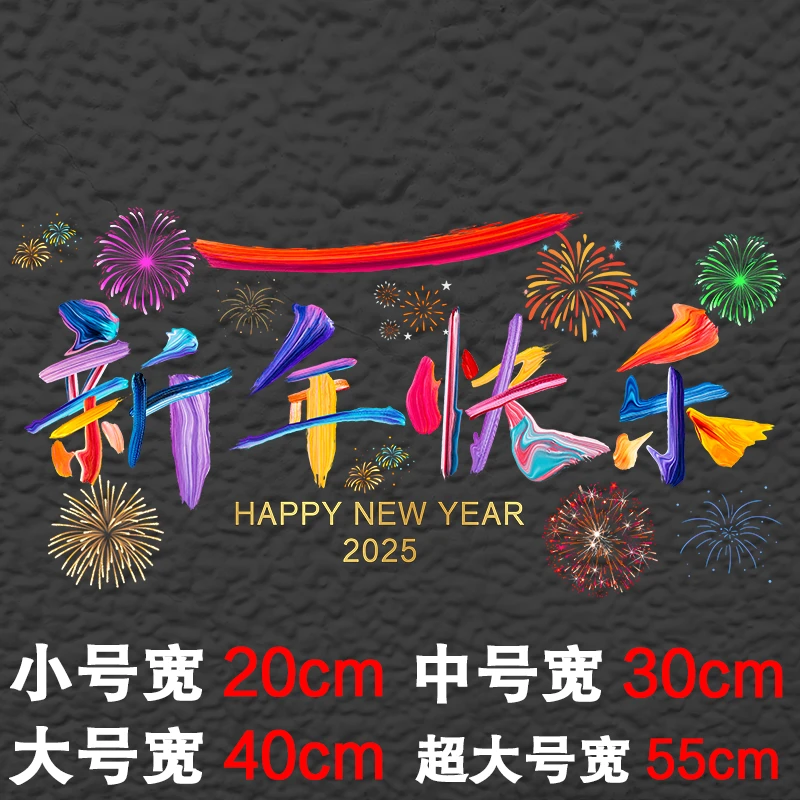 汽车贴纸车载个性贴纸2025新年快乐车贴汽车后窗车身贴纸