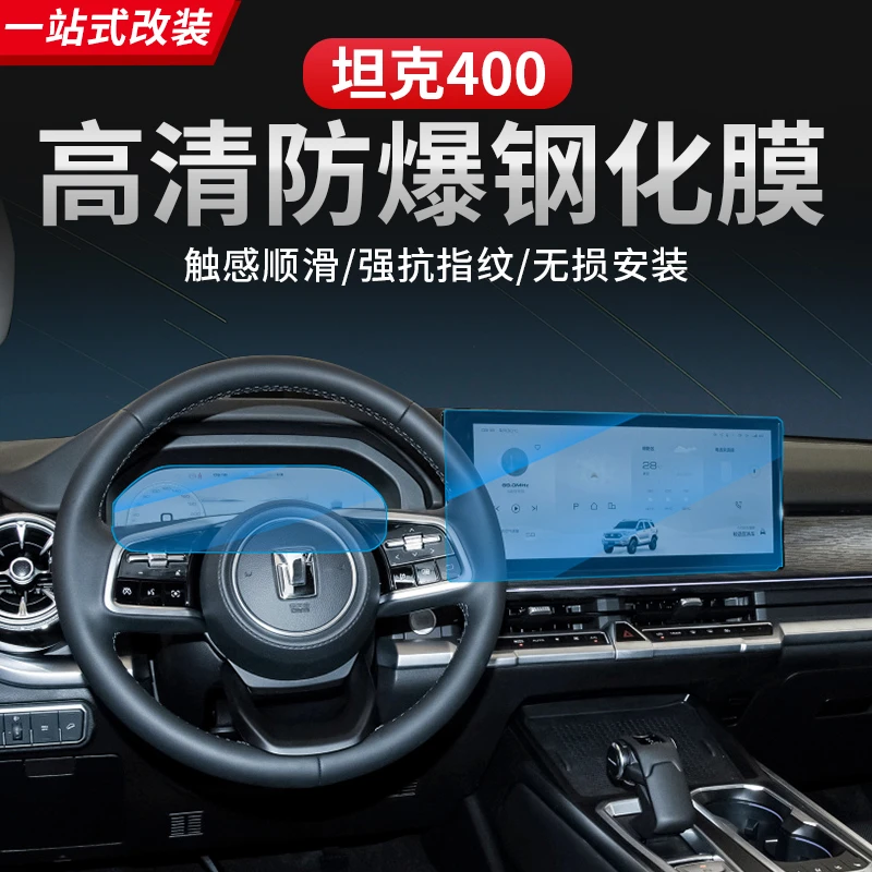 坦克400Hi4-T钢化膜屏幕导航仪表盘膜中控保护膜改装专用内饰改装