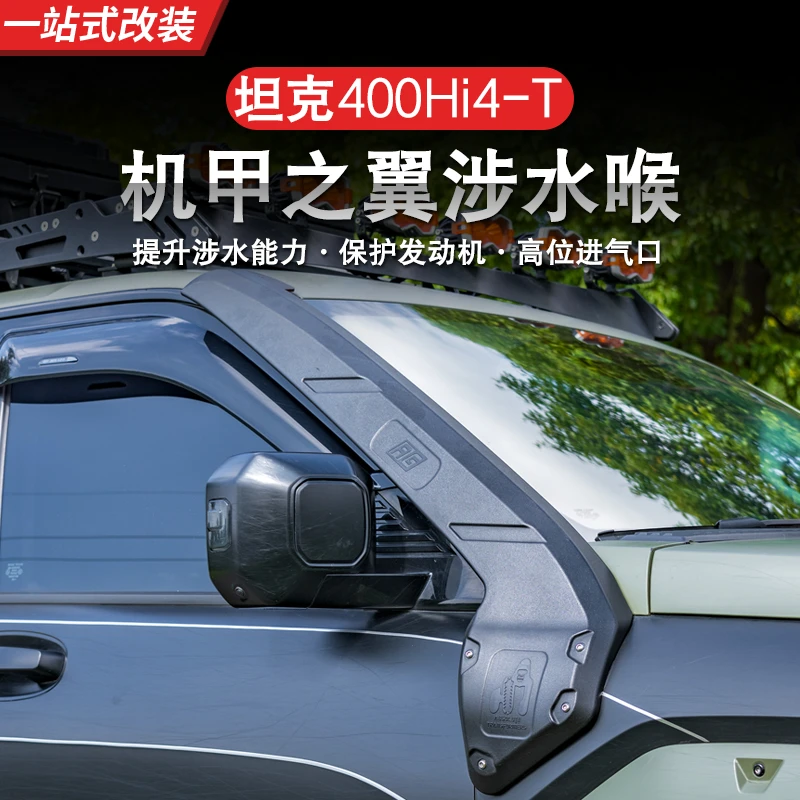 23-25款坦克400hi4z/hi4t涉水喉越野改装涉水器车顶进气口罩专用