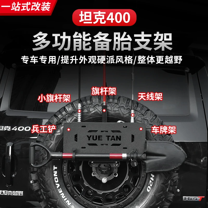 坦克400备胎架旗杆支架高位车灯越野改装车牌天线工兵铲托架配件