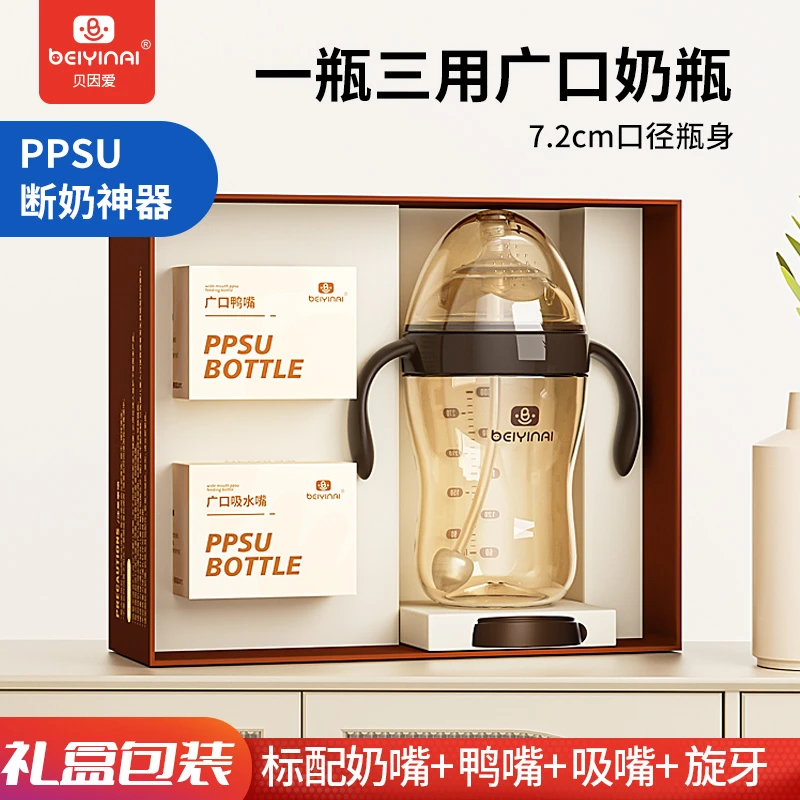 贝因爱 礼盒装防胀气奶瓶PPSU一杯三用0-36个月吸嘴鸭嘴防摔防漏